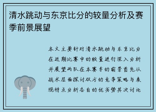 清水跳动与东京比分的较量分析及赛季前景展望