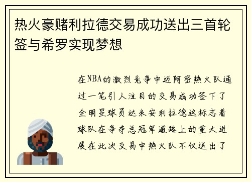 热火豪赌利拉德交易成功送出三首轮签与希罗实现梦想