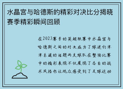 水晶宫与哈德斯的精彩对决比分揭晓赛季精彩瞬间回顾