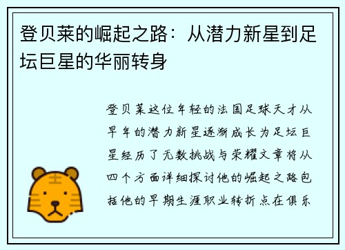 登贝莱的崛起之路：从潜力新星到足坛巨星的华丽转身