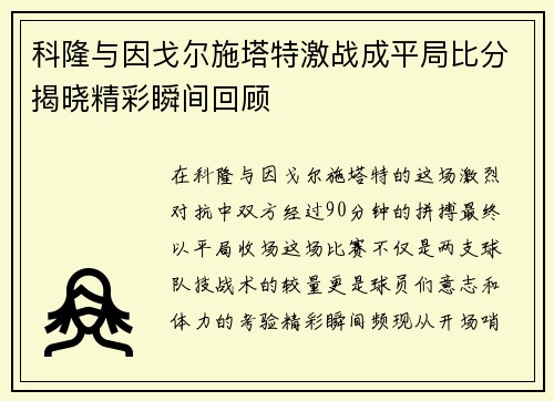 科隆与因戈尔施塔特激战成平局比分揭晓精彩瞬间回顾