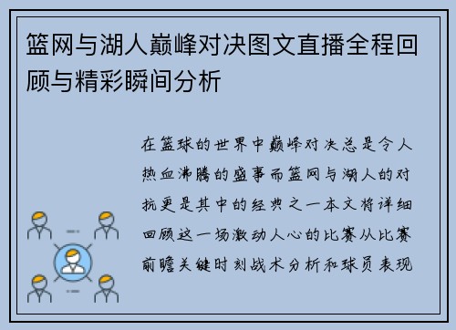 篮网与湖人巅峰对决图文直播全程回顾与精彩瞬间分析