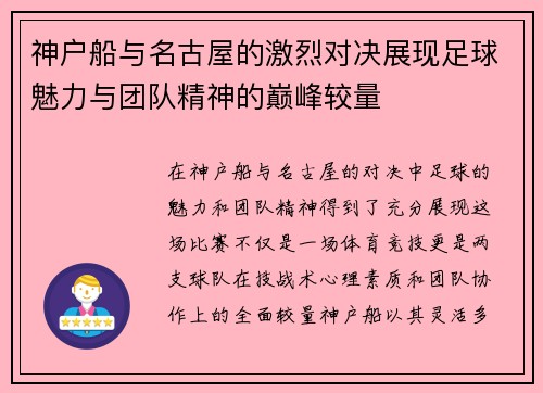 神户船与名古屋的激烈对决展现足球魅力与团队精神的巅峰较量