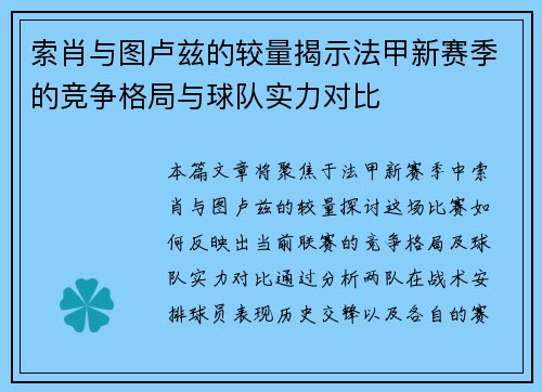 索肖与图卢兹的较量揭示法甲新赛季的竞争格局与球队实力对比