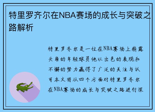 特里罗齐尔在NBA赛场的成长与突破之路解析