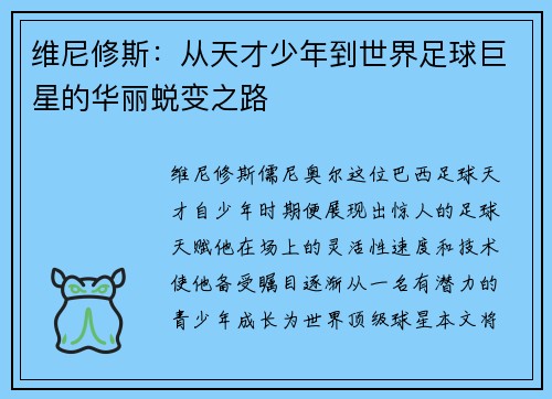 维尼修斯：从天才少年到世界足球巨星的华丽蜕变之路