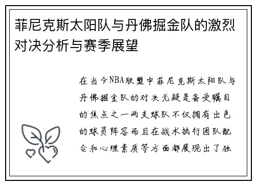 菲尼克斯太阳队与丹佛掘金队的激烈对决分析与赛季展望