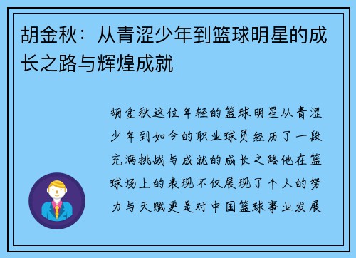 胡金秋：从青涩少年到篮球明星的成长之路与辉煌成就