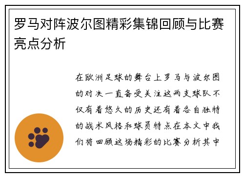 罗马对阵波尔图精彩集锦回顾与比赛亮点分析