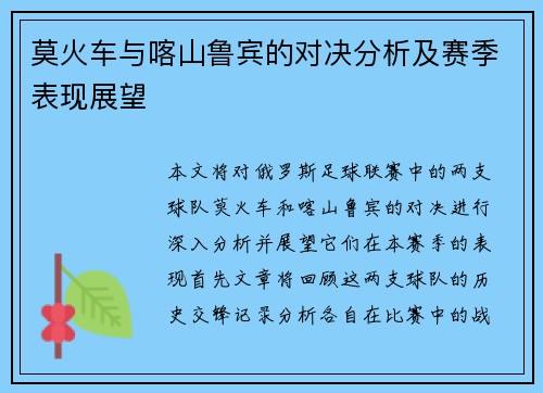 莫火车与喀山鲁宾的对决分析及赛季表现展望