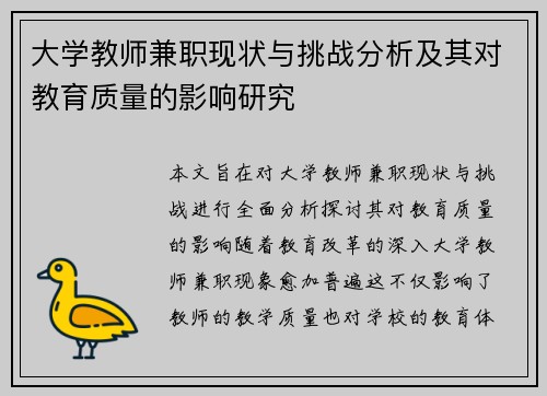 大学教师兼职现状与挑战分析及其对教育质量的影响研究