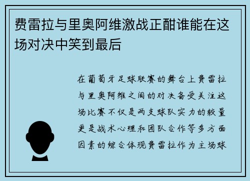 费雷拉与里奥阿维激战正酣谁能在这场对决中笑到最后