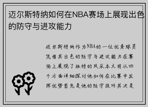 迈尔斯特纳如何在NBA赛场上展现出色的防守与进攻能力