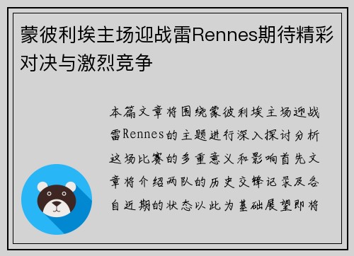 蒙彼利埃主场迎战雷Rennes期待精彩对决与激烈竞争