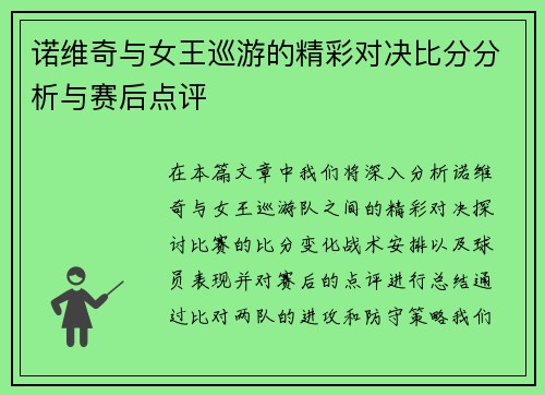 诺维奇与女王巡游的精彩对决比分分析与赛后点评