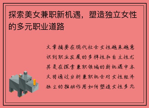 探索美女兼职新机遇，塑造独立女性的多元职业道路