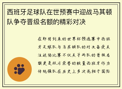 西班牙足球队在世预赛中迎战马其顿队争夺晋级名额的精彩对决