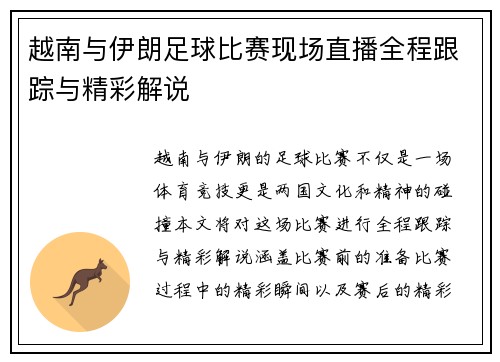 越南与伊朗足球比赛现场直播全程跟踪与精彩解说