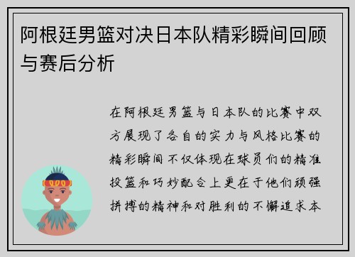 阿根廷男篮对决日本队精彩瞬间回顾与赛后分析