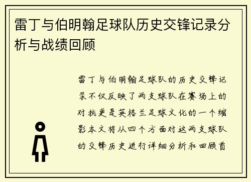 雷丁与伯明翰足球队历史交锋记录分析与战绩回顾