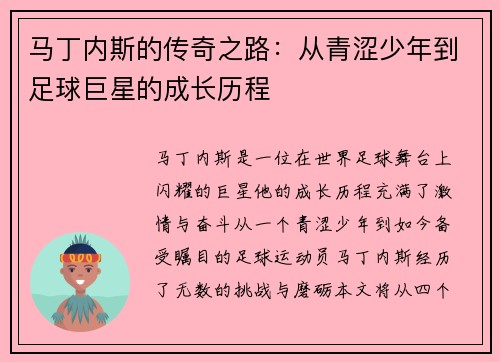 马丁内斯的传奇之路：从青涩少年到足球巨星的成长历程