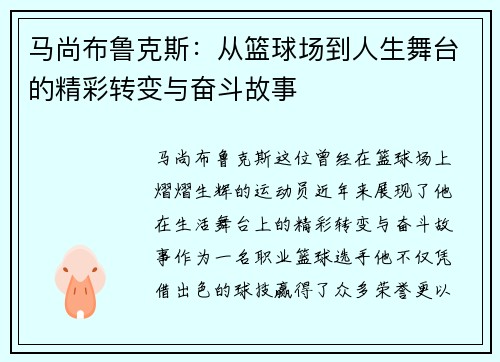 马尚布鲁克斯：从篮球场到人生舞台的精彩转变与奋斗故事