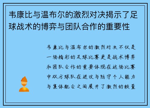 韦康比与温布尔的激烈对决揭示了足球战术的博弈与团队合作的重要性