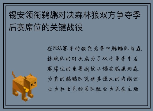 锡安领衔鹈鹕对决森林狼双方争夺季后赛席位的关键战役
