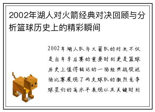 2002年湖人对火箭经典对决回顾与分析篮球历史上的精彩瞬间