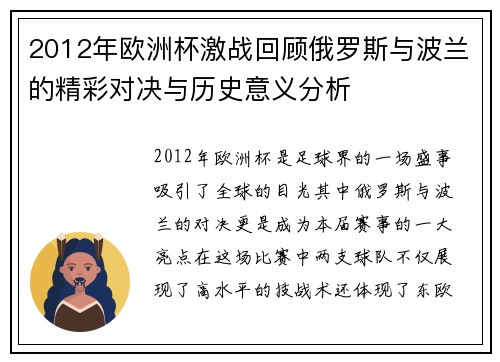 2012年欧洲杯激战回顾俄罗斯与波兰的精彩对决与历史意义分析