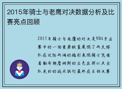 2015年骑士与老鹰对决数据分析及比赛亮点回顾
