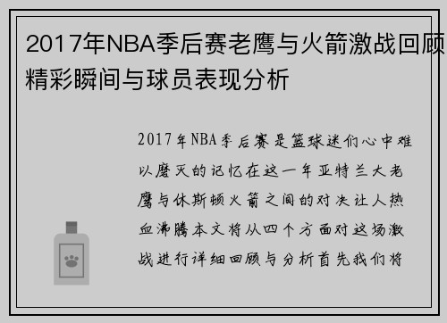2017年NBA季后赛老鹰与火箭激战回顾精彩瞬间与球员表现分析