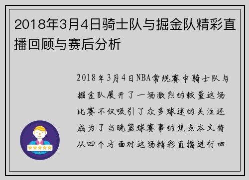 2018年3月4日骑士队与掘金队精彩直播回顾与赛后分析