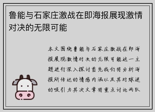 鲁能与石家庄激战在即海报展现激情对决的无限可能