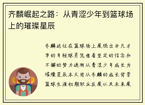 齐麟崛起之路：从青涩少年到篮球场上的璀璨星辰