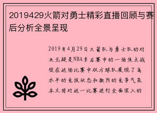 2019429火箭对勇士精彩直播回顾与赛后分析全景呈现