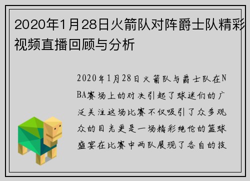 2020年1月28日火箭队对阵爵士队精彩视频直播回顾与分析