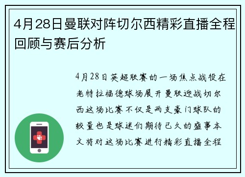 4月28日曼联对阵切尔西精彩直播全程回顾与赛后分析