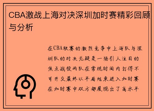 CBA激战上海对决深圳加时赛精彩回顾与分析