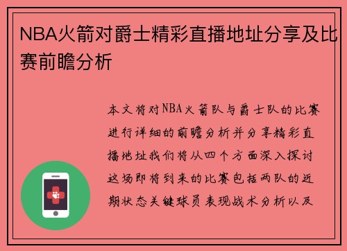 NBA火箭对爵士精彩直播地址分享及比赛前瞻分析