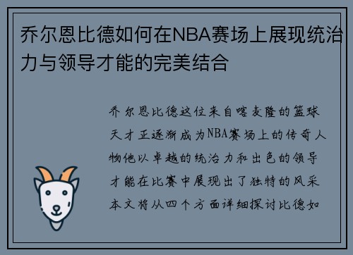 乔尔恩比德如何在NBA赛场上展现统治力与领导才能的完美结合