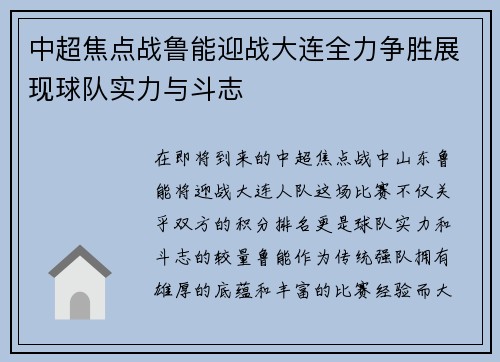 中超焦点战鲁能迎战大连全力争胜展现球队实力与斗志