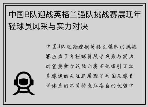 中国B队迎战英格兰强队挑战赛展现年轻球员风采与实力对决