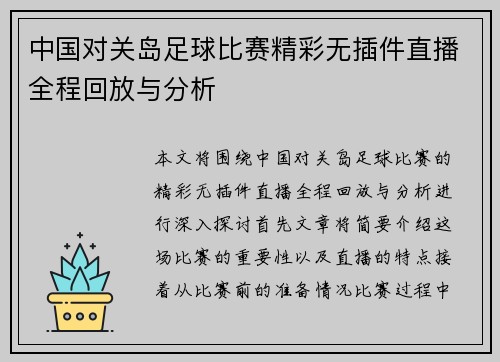 中国对关岛足球比赛精彩无插件直播全程回放与分析