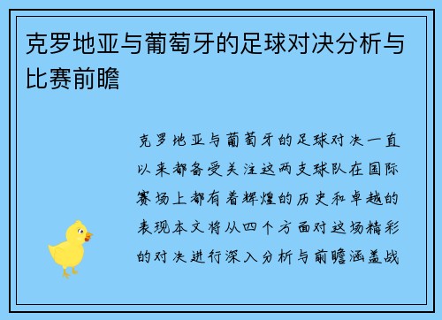 克罗地亚与葡萄牙的足球对决分析与比赛前瞻