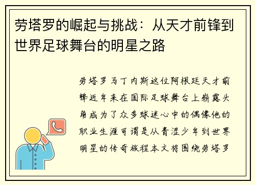 劳塔罗的崛起与挑战：从天才前锋到世界足球舞台的明星之路