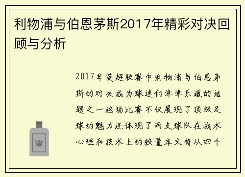 利物浦与伯恩茅斯2017年精彩对决回顾与分析