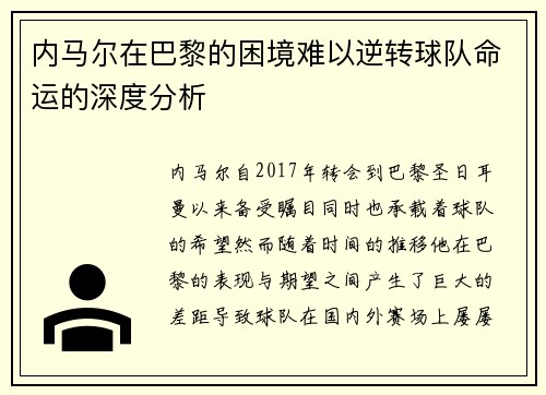 内马尔在巴黎的困境难以逆转球队命运的深度分析