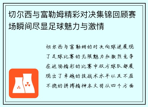 切尔西与富勒姆精彩对决集锦回顾赛场瞬间尽显足球魅力与激情
