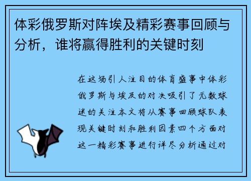 体彩俄罗斯对阵埃及精彩赛事回顾与分析，谁将赢得胜利的关键时刻